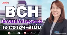 BCH  เอ็กซเรย์กำไรพุ่งพรวด  เจาะซาอุฯ-ลิเบีย