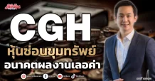 CGH หุ้นซ่อนขุมทรัพย์ อนาคตผลงานเลอค่า