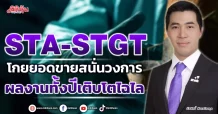 STA-STGT โกยยอดขายสนั่นวงการ ผลงานทั้งปีเติบโตไฉไล