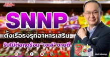 SNNP  ตั้งเรือธงรุกอาหารเสริม  รับไม้ต่อฤดูร้อน “เจเล่” ขายดี