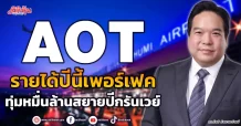 AOT  รายได้ปีนี้เพอร์เฟค  ทุ่มหมื่นล้านสยายปีกรันเวย์