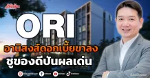 ORI อานิสงส์ดอกเบี้ยขาลง ชูของดีปันผลเด่น