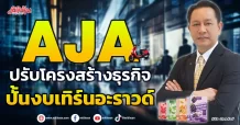 AJA  ปรับโครงสร้างธุรกิจ ปั้นงบเทิร์นอะราวด์