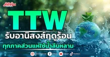 TTW รับอานิสงส์ฤดูร้อน  ทุกภาคส่วนแห่ใช้น้ำล้นหลาม