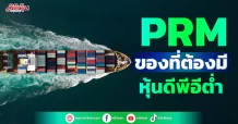 PRM  ของที่ต้องมี  หุ้นดีพีอีต่ำ