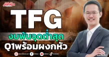 TFG งบพ้นจุดต่ำสุด Q1พร้อมผงกหัว