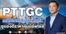 PTTGC  เคมีภัณฑ์ได้เวลาฟื้นตัว  ชูของดีราคาหุ้นมีอัพไซส์