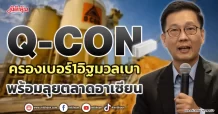 Q-CON ครองเบอร์1อิฐมวลเบา พร้อมลุยตลาดอาเซียน