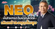 NEO  มั่นใจเทรดวันแรกสดใส  เดินหน้าลงทุนเต็มสูบ
