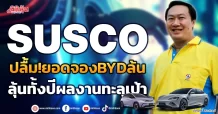 SUSCO ปลื้ม!ยอดจองBYDล้น ลุ้นทั้งปีผลงานทะลุเป้า