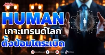 HUMAN เกาะเทรนด์โลก ตั้งป้อมโตระเบิด