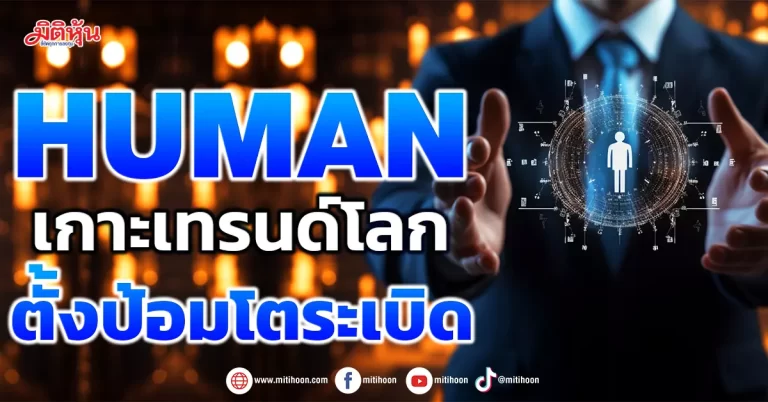 HUMAN  เกาะเทรนด์โลก  ตั้งป้อมโตระเบิด