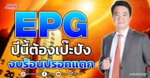 EPG  ปีนี้ต้องเป๊ะปัง  งบร้อนปรอทแตก