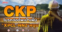 CKP โบรกจ่ออัพเป้าเพิ่ม “XPCL-NN2″หนุน