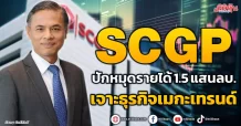 SCGP  ปักหมุดรายได้ 1.5 แสนลบ.  เจาะธุรกิจเมกะเทรนด์