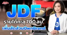 JDF  รายได้ทะลุ 700 ลบ.  เพิ่มสัดส่วนOwnBrand
