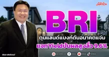 BRI ตุนแลนด์แบงก์ดันอนาคตแจ่ม แจกYieldปันผลสูงลิ่ว 9.6%