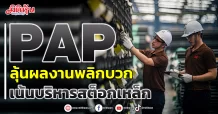 PAP  ลุ้นผลงานพลิกบวก  เน้นบริหารสต็อกเหล็ก