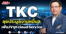 TKC  ลุยประมูลงานหมื่นล.  เฟ้น JV รุกcloud Service