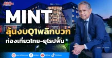 MINT  ลุ้นงบQ1พลิกบวก  ท่องเที่ยวไทย-ยุโรปฟื้น