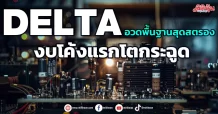 DELTA อวดพื้นฐานสุดสตรอง งบโค้งแรกโตกระฉูด