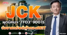 JCK  ผุดนิคมฯ”TFD3” 900 ไร่  จ่อขายทรัพย์เข้ากองREIT