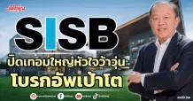 SISB ปิดเทอมใหญ่หัวใจว้าวุ่น  โบรกอัพเป้าโต
