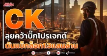 CK ลุยคว้าบิ๊กโปรเจกต์ ดันแบ็กล็อก1.3แสนล้าน