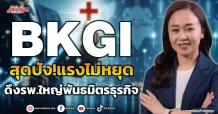 BKGI  สุดปัง!แรงไม่หยุด  ดึงรพ.ใหญ่พันธมิตรธุรกิจ
