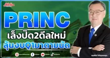 PRINC เล็งปิด2ดีลใหม่ ลุ้นงบQ1มาตามนัด