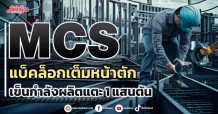 MCS  แบ็คล็อกเต็มหน้าตัก  เข็นกำลังผลิตแตะ 1 แสนตัน