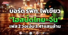 บอร์ด รฟท. ไฟเขียว “ไฮสปีดไทย-จีน” เฟส 2 วงเงิน 3.41 แสนล้าน