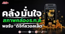 คลัง มั่นใจ สภาพคล่อง ธ.ก.ส. พอรับ “ดิจิทัลวอลเล็ต”