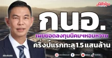กนอ. เผยยอดลงทุนนิคมฯหอมหวาน ครึ่งปีแรกทะลุ 1.5 แสนล้าน