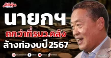 นายกฯ ถก ว่าที่ รมว.คลัง ล้างท่องบปี 2567