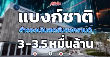 แบงก์ชาติ สำรองเงินสดรับสงกรานต์ 3 – 3.5 หมื่นล้าน