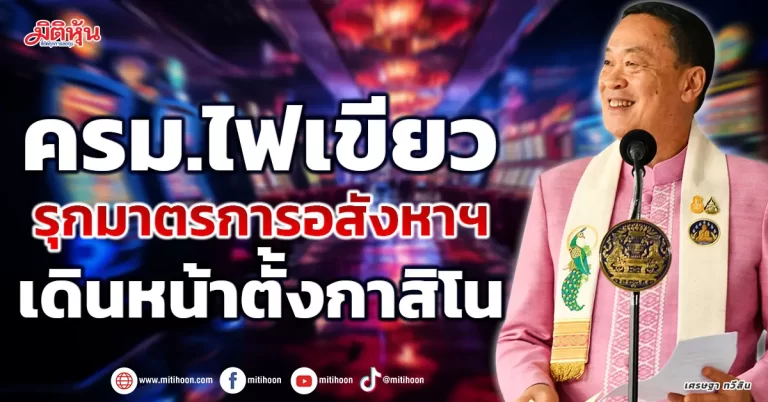 ครม.ไฟเขียว รุกมาตรการอสังหาฯ เดินหน้าตั้งกาสิโน