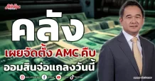 คลัง เผยจัดตั้ง AMC คืบ ออมสินจ่อแถลงวันนี้