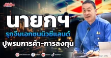 นายกฯ รุกจีบเอกชนนิวซีแลนด์ ปูพรมการค้า-การลงทุน