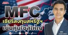 MFC เชียร์ลงทุนสหรัฐฯ เน้นหุ้นไซส์ใหญ่
