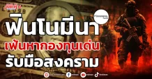 ฟินโนมีนา  เฟ้นหากองทุนเด่น  รับมือสงคราม