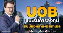 UOB  แนะธีมการลงทุน  รับมืออิหร่าน-อิสราเอล
