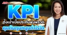 KPI  ตั้งเป้าเบี้ยประกันพุ่งพรวด  คุมต้นทุนหนุนกำไรโต