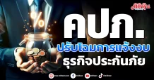 คปภ.  ปรับโฉมการแจ้งงบ  ธุรกิจประกันภัย