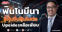 ฟินโนมีนา  ชี้หุ้นจีนลุ้นไปต่อ  Upside เหลือเพียบ