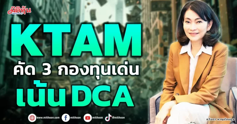 KTAM  คัด 3 กองทุนเด่น  เน้น DCA