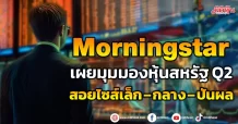 Morningstar  เผยมุมมองหุ้นสหรัฐ Q2  สอยไซส์เล็ก – กลาง – ปันผล