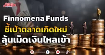 Finnomena Funds ชี้เป้าตลาดเกิดใหม่ ลุ้นเม็ดเงินไหลเข้า