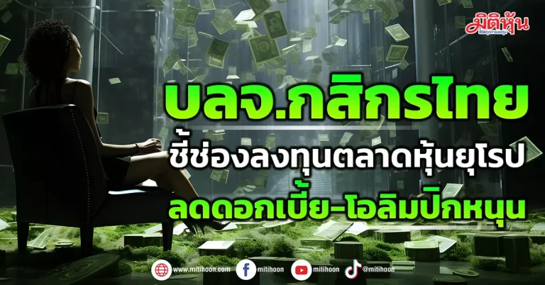 บลจ.กสิกรไทย  ชี้ช่องลงทุนตลาดหุ้นยุโรป  ลดดอกเบี้ย-โอลิมปิกหนุน