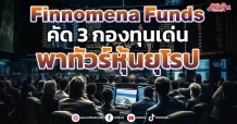 Finnomena Funds  คัด 3 กองทุนเด่น  พาทัวร์หุ้นยุโรป